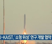 KAI-KAIST, '소형 위성' 연구 개발 협약