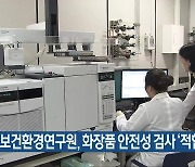 충북보건환경연구원, 화장품 안전성 검사 '적합'