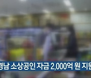 경남 소상공인 자금 2,000억 원 지원