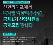 신한라이프 공채 1기 '두 자릿수'로 모집..4월 1일 모집공고