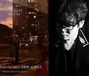 '선배, 그 립스틱 마르지 마요' OST, '김종완 of NELL'의 '나는 그래' 발매
