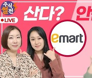 쿠팡 상장 이슈로 주가 반등한 이마트..살까? 말까? [주코노미TV]