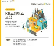 KB금융, 'KB스타터스' 모집.."스타트업 생태계 활성화 지원"