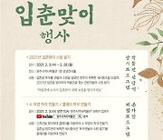 "안전한 문화 체험" 원주역사박물관, 온라인 입춘맞이 행사