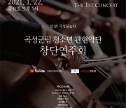 곡성군립 청소년 관현악단 22일 온라인 창단연주회
