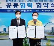 대전 서구, 전국 자치구 최초로 KDIS와 업무 협약