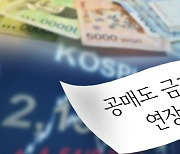 "공매도 재개 땐 초보 못 버텨" VS "금지가 장기적으론 손해"