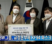 SBW그룹, 교정본부에 KF94 마스크 200만 장 기부