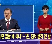 김주하 AI가 전하는 1월 18일 종합뉴스 예고