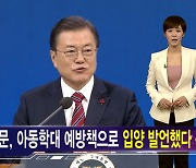 [김주하 AI 뉴스] 문 대통령 '입양 취소·교환' 발언에 야당 "부적절"한목소리