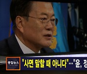 김주하 앵커가 전하는 1월 18일 종합뉴스 주요뉴스