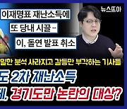 [뉴스뜨아] 이재명 기자회견 취소에 반색한 조선·중앙일보