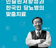 인슐린 저항성과 한국인 당뇨병의 맞춤치료