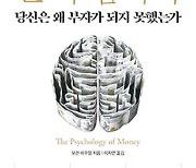 [BOOK] 돈의 심리학 | 자산을 오랫동안 지키는 사람은 무엇이 다른가