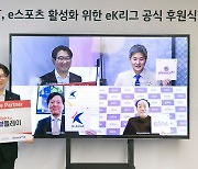 한국프로축구연맹-kt-한국e스포츠협회-아프리카TV, eK리그 후원식 개최