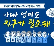 경기도 "바람직한 자녀양육을 위한 아빠, 엄마들의 모임을 지원"