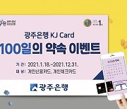 광주은행 KJ카드, 새해 첫 이벤트 '100일의 약속' 진행