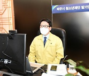 파주시 청소년재단 발기인 총회 온라인 개최