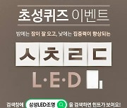 '삼성LED조명' 캐시슬라이드 초성퀴즈 정답 'ㅅㅊㄹㄷ'?