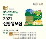 화성시농업기술센터, 2021 그린농업기술대학·대학원 신입생 모집