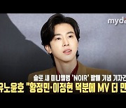 유노윤호 "황정민·이정현 덕분에 뮤직비디오 더 만족스럽다" [MD동영상]