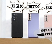 "보라빛  갤럭시S21 무료체험 난리!"..서버까지 다운 [IT선빵!]