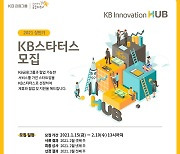KB금융, 스타트업 생태계 활성화..'KB스타터스 공개모집'