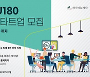 아산나눔재단, 창업 지원센터 '마루180' 입주기업 모집