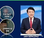 김병우 충북교육감 '사람중심 미래교육 비전' 선포