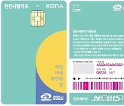 '코로나19 극복' 천안사랑 카드 10%혜택 6월까지