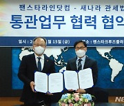 팬스타그룹·새나라관세법인, 통관업무 협력 협약 체결