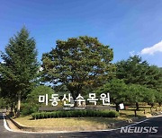 미동산수목원 입장료 징수 충북도의회 결정은?..22일 조례안 심사