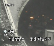'폭설 눈길에 쾅' 서울양양고속도로 동산2터널서 5중 추돌