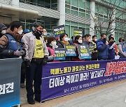 "택배 분류인력 즉각 투입하라" 택배노동자 총파업 예고