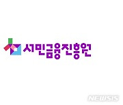 서금원, 지난해 56만명에 5조원 금융 지원