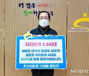 "대구의 새로운 중심축"..류한국 서구청장, 자치분권 캠페인 동참
