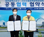 대전 서구-KDIS, 지역균형발전·인재양성 우호협약
