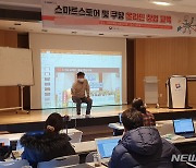 한밭대 '스마트스토어·쿠팡 온라인 창업 교육'
