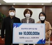 [교육소식]충남대 졸업생 남상원씨 장학금 1000만원 쾌척 등