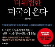[신간]최은수 MBN 보도국장 '더 위험한 미국이 온다'