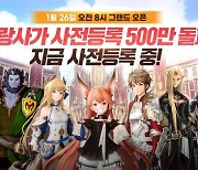 모바일 MMORPG '그랑사가' 사전등록 500만 돌파