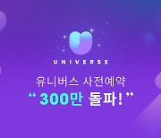 엔씨, 케이팝 엔터 플랫폼 '유니버스' 사전 예약 300만 돌파