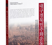 민주화운동기념사업회, '대구경북민주화운동사' 발간