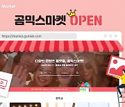곰앤컴퍼니, 영상 편집 콘텐츠 플랫폼 '곰믹스 마켓' 출시