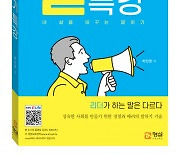 형설미래교육원, 15년차 아나운서 노하우 담은 '박진영의 말하기 특강' 출간
