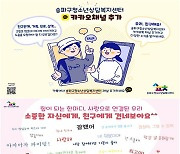 송파구청소년상담복지센터, 청소년 마음건강을 위한 비대면 맞춤형 프로그램 운영