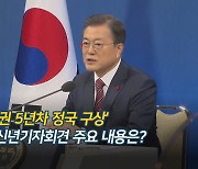 [영상구성] 문대통령 신년 기자회견