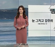 [날씨] 곳곳 한파특보..다시 강추위, 내일 출근길 서울 -13도