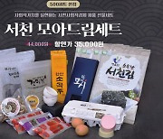 서천군, 설맞이 서천모아드림세트 사전 예약 판매