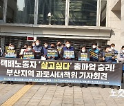 "살고 싶다" 부산 택배노동자들 총파업 선포